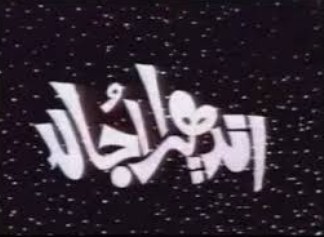 Andhera Ujala poster