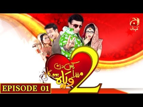 Kis Din Mera Viyah Howega Season 2 poster